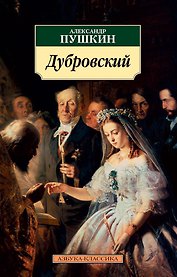 Дубровский