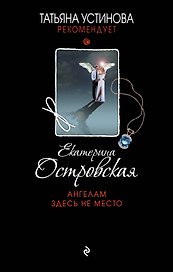 Ангелам здесь не место : роман