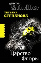 Царство Флоры : роман