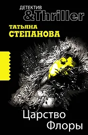 Царство Флоры : роман