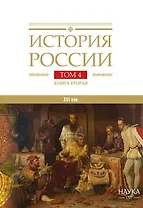 История России. В 20 томах. Том 4. Россия в XVI веке. Создание единого государства. Книга 2