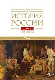 История России. В 20 томах. Том 4. Россия в XVI веке. Создание единого государства. Книга 2