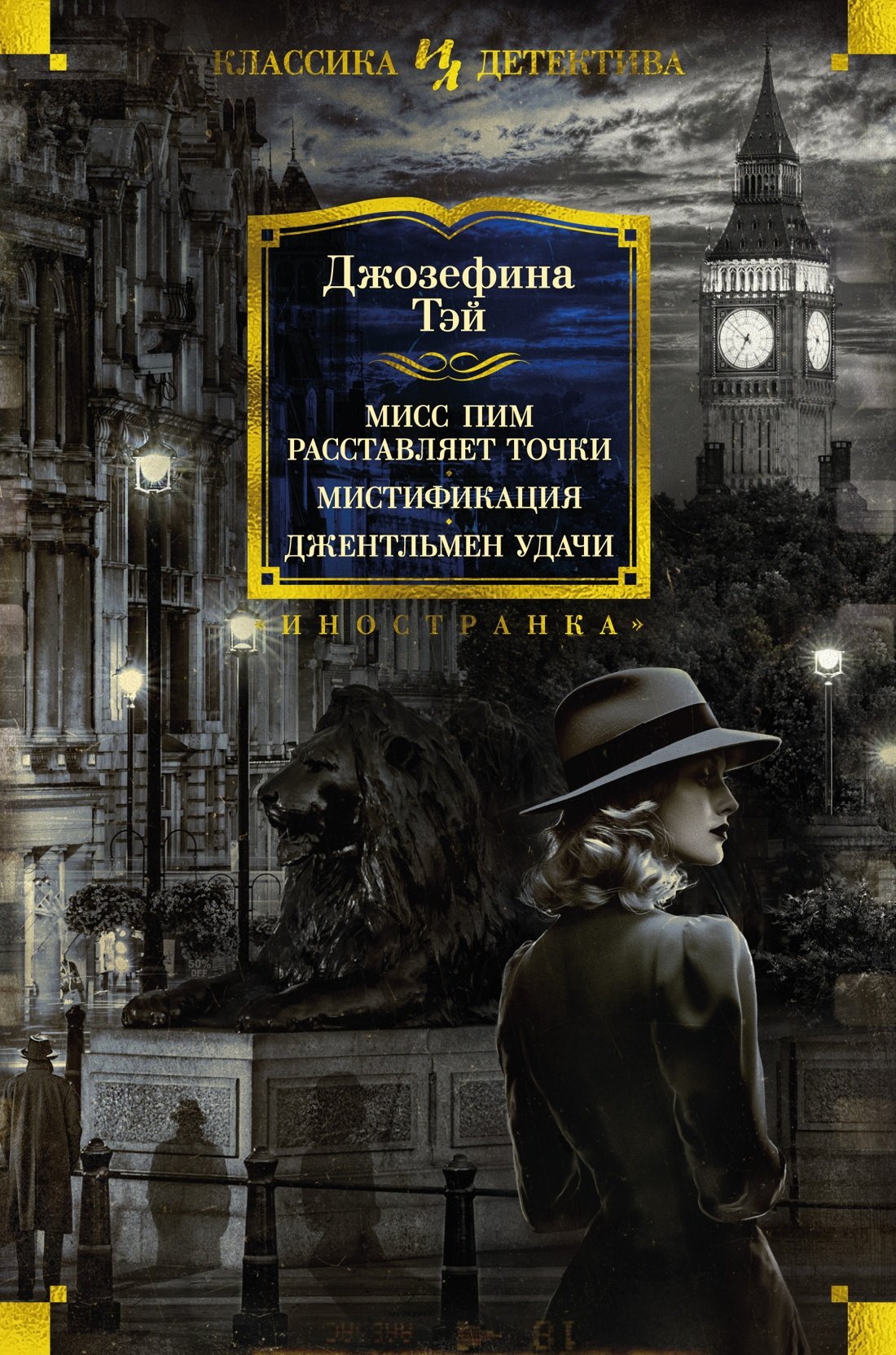 

Мисс Пим расставляет точки. Мистификация. Джентльмен удачи