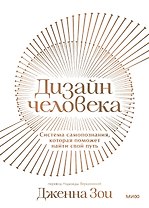 Дизайн человека. Система самопознания, которая поможет найти свой путь