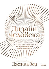 Дизайн человека. Система самопознания, которая поможет найти свой путь