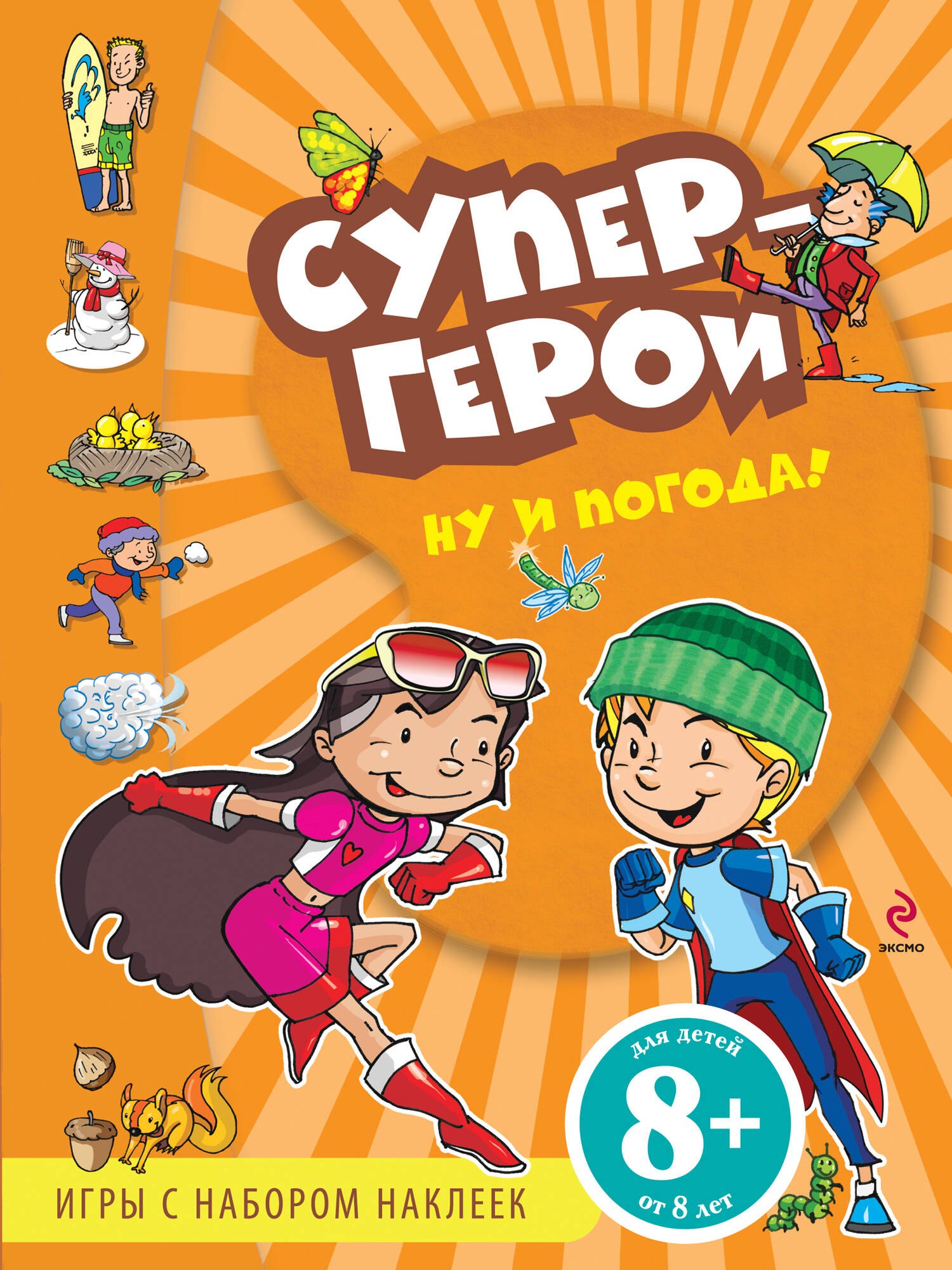 

Ну и погода!: Игры с наклейками