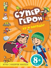 Ну и погода!: Игры с наклейками