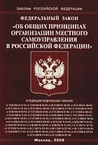 Федеральный Закон"Об общих принципах организации местного самоуправления в Российской Федерации".