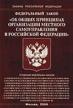 Федеральный Закон"Об общих принципах организации местного самоуправления в Российской Федерации".