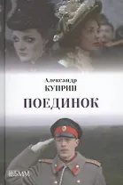 Поединок и др.