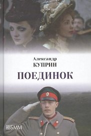 Поединок и др.