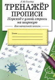 Тренажер. Прописи. Переход с узкой строки на широкую