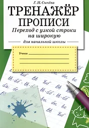 Тренажер. Прописи. Переход с узкой строки на широкую