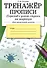 Тренажер. Прописи. Переход с узкой строки на широкую - 0