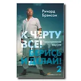 К черту всё!-2 Берись и делай!(3-е изд.)