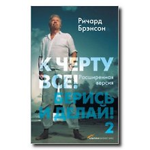 К черту всё!-2 Берись и делай!(3-е изд.)