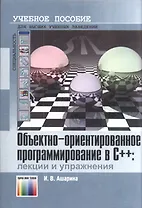Объектно-ориентированное программирование в С++ Лекции и упражнения (мягк). Ашарина И. (Инфо КомКнига)