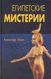 Египетские мистерии