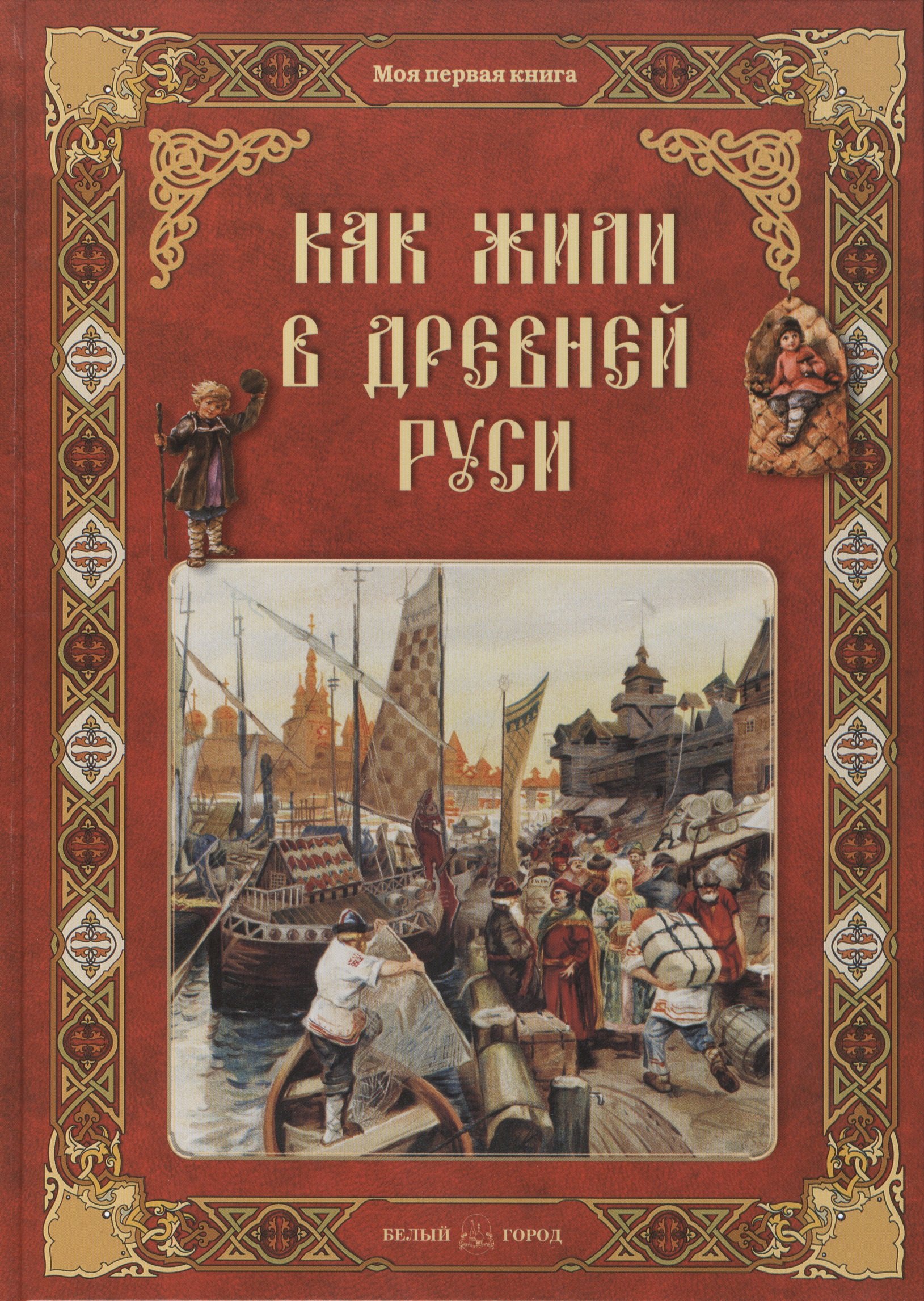 

Как жили в Древней Руси