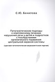 Патогенетические подходы к комплексному лечению нарушений речи у детей и подростков с последствиями органического поражения центральной нервной системы (курсовая патогенетическая медикаментозная терапия) - 0