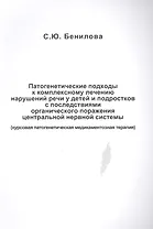 Патогенетические подходы к комплексному лечению нарушений речи у детей и подростков с последствиями органического поражения центральной нервной системы (курсовая патогенетическая медикаментозная терапия)