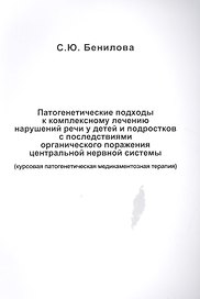 Патогенетические подходы к комплексному лечению нарушений речи у детей и подростков с последствиями органического поражения центральной нервной системы (курсовая патогенетическая медикаментозная терапия)