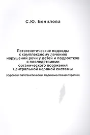Патогенетические подходы к комплексному лечению нарушений речи у детей и подростков с последствиями органического поражения центральной нервной системы (курсовая патогенетическая медикаментозная терапия)