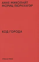Код города. 100 наблюдений, которые помогут понять город