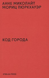 Код города. 100 наблюдений, которые помогут понять город
