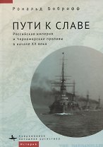 Пути к славе. Российская империя и Черноморские проливы в начале XX века