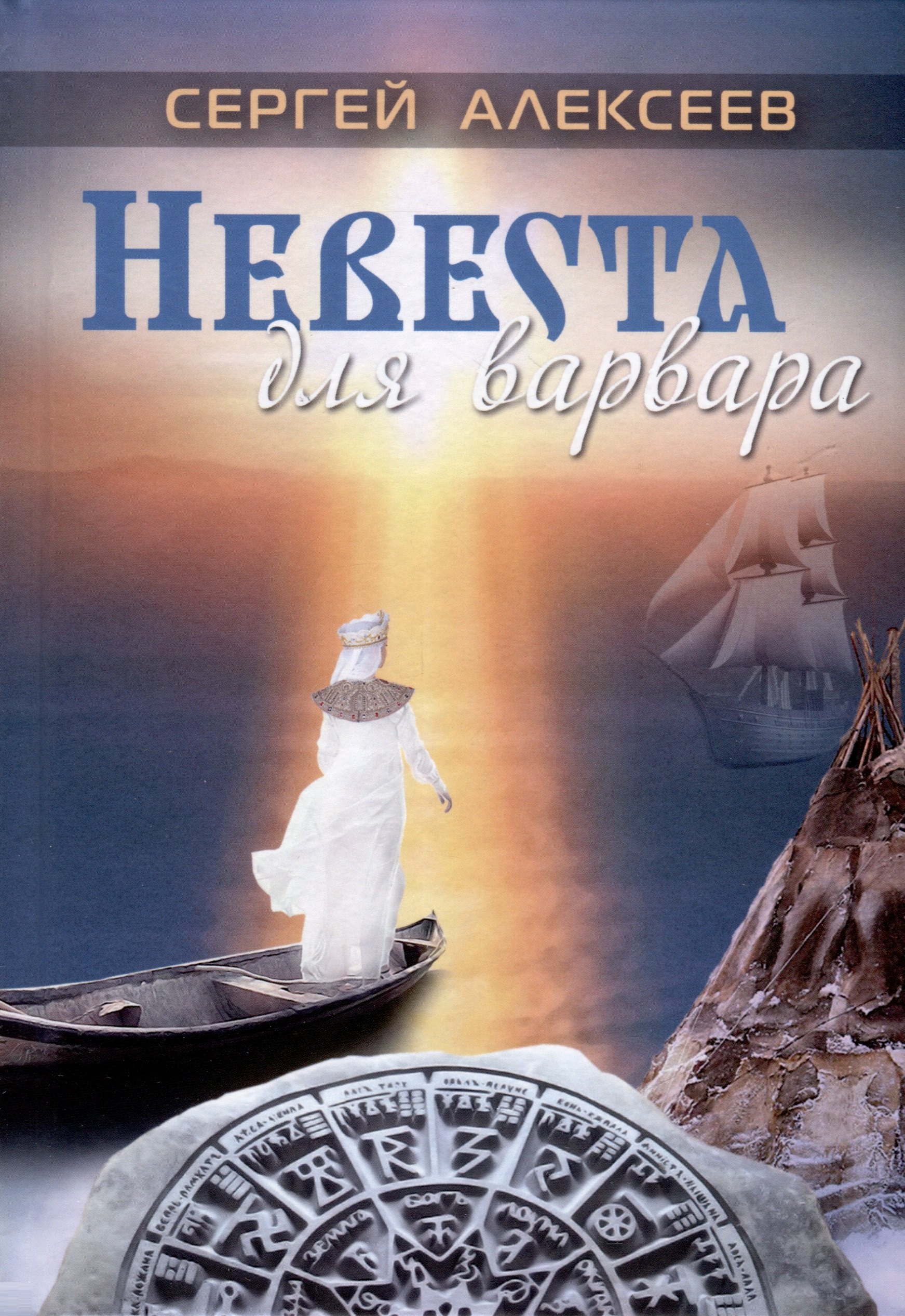 

Невеста для варвара