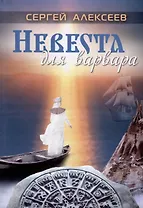 Невеста для варвара