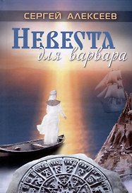 Невеста для варвара
