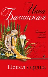 Пепел сердца