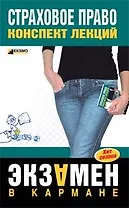 Страховое право: Конспект лекций