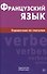 Французский язык. Справочник по глаголам. Маренгов В.С. - 0