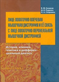 Лице-лопаточно-плечевая мышечная дистрофия и её связь с лице-лопаточно-перонеальной мышечной дистрофией : история, клиника, генетика и дифференциальны