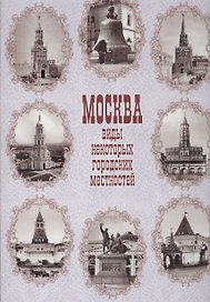 Москва. Виды некоторых городских местностей