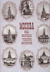 Москва. Виды некоторых городских местностей