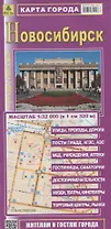 Новосибирск Карта города (1:32тыс.) (м) (раскладушка)