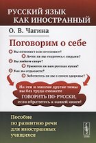 Поговорим о себе: Пособие по развитию речи для иностранных учащихся. (Русский язык как иностранный)
