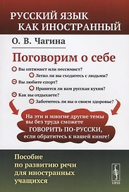 Поговорим о себе: Пособие по развитию речи для иностранных учащихся. (Русский язык как иностранный)