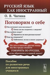 Поговорим о себе: Пособие по развитию речи для иностранных учащихся. (Русский язык как иностранный)