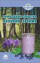 Природные средства лечения зрения