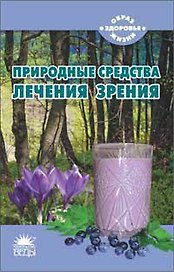 Природные средства лечения зрения