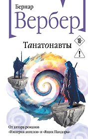 Танатонавты