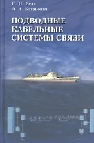 Подводные кабельные системы связи.