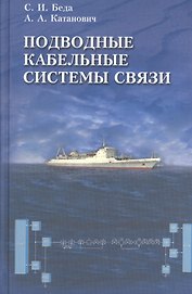 Подводные кабельные системы связи.