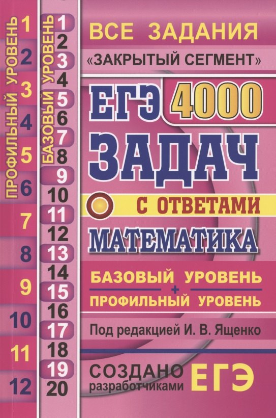 

ЕГЭ. 4000 задач с ответами по математике. Все задания "Закрытый сегмент". 4000 заданий. Задания 1-12 (профильный уровень). Задания 1-20 (базовый уровень). Все прототипы. Ответы
