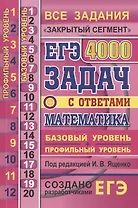 ЕГЭ. 4000 задач с ответами по математике. Все задания "Закрытый сегмент". 4000 заданий. Задания 1-12 (профильный уровень). Задания 1-20 (базовый уровень). Все прототипы. Ответы